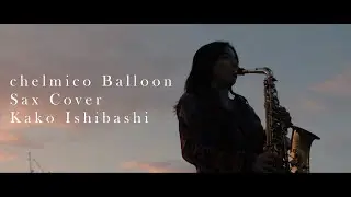 chelmico「Balloon」Sax Cover 石橋佳子