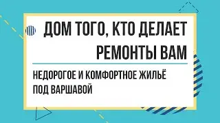 НАШИ РЕМОНТЫ: Ремонт таунхауса под Варшавой: где? что? за сколько?
