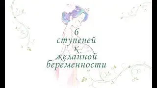 Курс "6 ступеней к желанной беременности"
