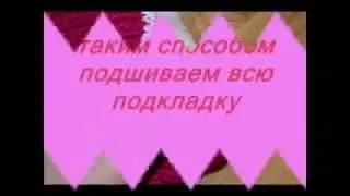 простой способ пришить подкладку к шапочке