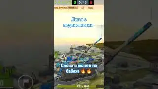 Полёт на бабахе 