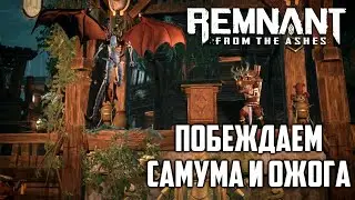 #10 Побеждаем Самума и Ожога, прохождение remnant: from the ashes на русском