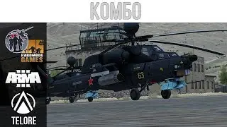 Комбо • SG/HMG • ArmA 3 • 1080p60fps