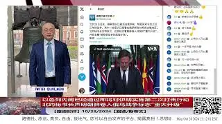 【路德时评】以色列内阁已经通过即将对伊朗实施第二次打击行动；北约秘书长声明朝鲜卷入俄乌战争标志”重大升级“；10/28/2024【路德/斯蒂文】