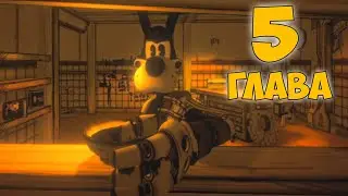 БЕНДИ чернильная машина 5 ГЛАВА ПРОХОЖДЕНИЕ - Bendy and the ink machine chapter 5