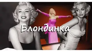 Блондинка / blonde (2022) трейлер на русском