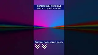 Квантовый переход 