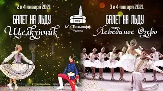 Балеты на льду «Щелкунчик» и «Лебединое озеро», 2-4 января 2021 на «Тинькофф Арене»!