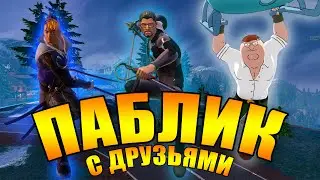 РАЗНОСИМ ПАБЛИК С ДРУЗЬЯМИ В 5 ГЛАВЕ ФОРТНАЙТ!