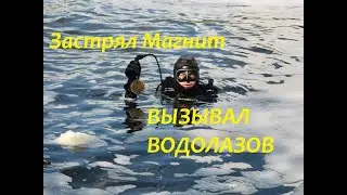 ППЦ , Застрял магнит , ВЫЗЫВАЛ ВОДОЛАЗОВ