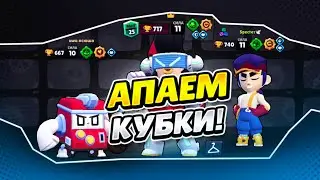 АПАЕМ КУБКИ В BRAWL STARS!!!