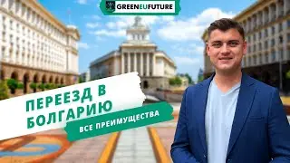 Permanent Residency in Bulgaria: Requirements and Benefits of Obtaining Status