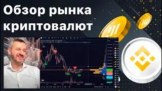 Технический анализ по BTC, BNB ,ETH 