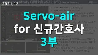 Servo-air 3부 for 신규간호사 (Self-triggering, Trigger, PS, No patient effort, SIMV)