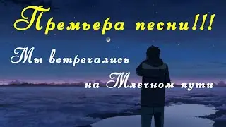 Натали Жосан - МЫ ВСТРЕЧАЛИСЬ НА МЛЕЧНОМ ПУТИ | ПРЕМЬЕРА ПЕСНИ!!! Cтихи И.Зорина-Заря
