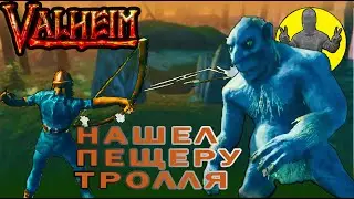 Пещера тролля. Черный лес. Выживание. Valheim. Вальхейм. Прохождение