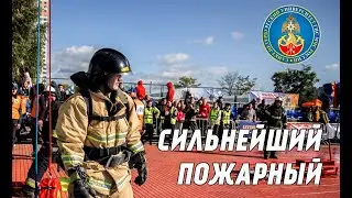 Сильнейший пожарный