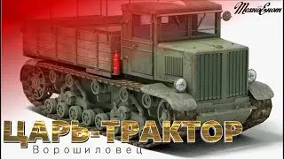 Царь-трактор. Ворошиловец. (Фильм)