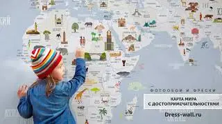 Детские фотообои КАРТА МИРА С ДОСТОПРИМЕЧАТЕЛЬНОСТЯМИ. Хит продаж!