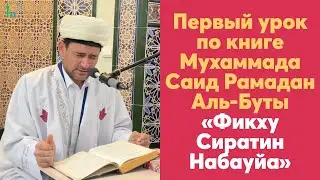 Первый урок по книге Мухаммада Саид Рамадан Аль Буты «Фикху Сиратин Набауйа»