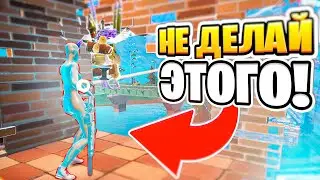 10 ОШИБОК КОТОРЫЕ ДОПУСКАЮТ ВСЕ😱