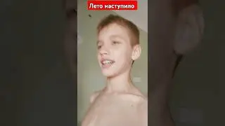 Лето наступило #лето2024 #лето