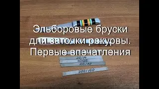 Эльборовые бруски для заточки рекурвы. Первые впечатления