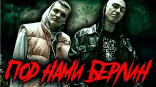 Тони Раут (feat. Гарри Топор) - Под нами Берлин