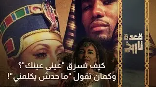 كيف تسرِق "عيني عينك"؟وكمان تقول "ما حدش يكلمني"!