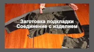 Заготовка подкладки Соединение с изделием