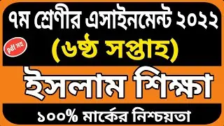 Class 7 islam sikkha assignment answer 6th week | Class 7 assignment | Class 7 assignment solution