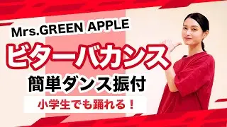 ビターバカンス/Mrs.GREENAPPLE【運動会 発表会ダンス】簡単ダンス振り付け