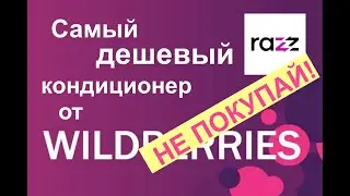 Самый дешевый кондиционер на Wildberries RAZZ ACC-07  Покупать не стоит! Подробный обзор.