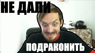 НЕ ДАЛИ ПОДРАКОНИТЬ | ПРИКОЛЫ | NEWERA