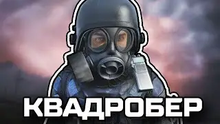 Квадробер | STALKER | DAYZ