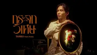 Txrbo, Fruity - กระจกวิเศษ (Magic Mirror) ⌈Visualizer⌋
