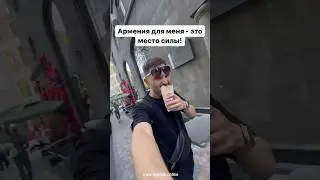 Для меня Армения - это место силы! #армения #ереван