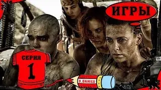 Mad Max | Безумный Макс - 1 серия. 