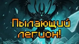 ПЫЛАЮЩИЙ ЛЕГИОН!