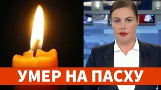 Он скончался в ночь на Пасху... Звезды в слезах