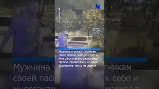 В Москве пьяный мужчина пытался познакомиться с девушкой, угрожая ее друзьям саблей