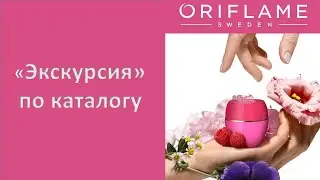 "Экскурсия" по продукции Орифлэйм