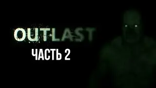 OUTLAST (ЧАСТЬ 2) ТЮРЕМНЫЙ БЛОК