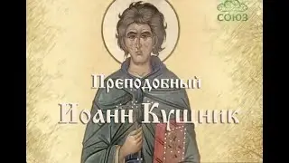 Мульткалендарь. 28 января. Преподобный Иоанн Кущник