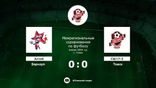 Алтай (Барнаул) - СШ-17-2 (Томск)