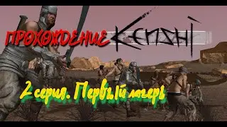 Kenshi. 2 серия. Первый лагерь