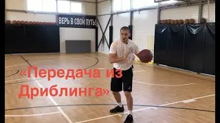 1 глава. Видео 41. Передача из дриблинга.