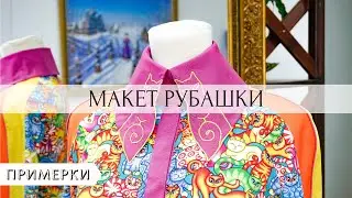 Примерка макета рубашки с рукавом реглан. ПОШИВ РУБАШКИ ЧАСТЬ 1