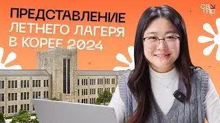 ☀️ Летний языковой лагерь в Южной Корее 2024 - Бесплатный вебинар