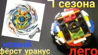 Бейблэйд Фёрст Уранус из лего / Beyblade First Uranus from lego